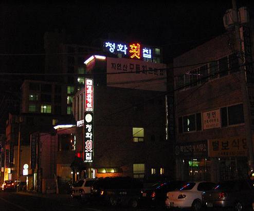 청화횟집