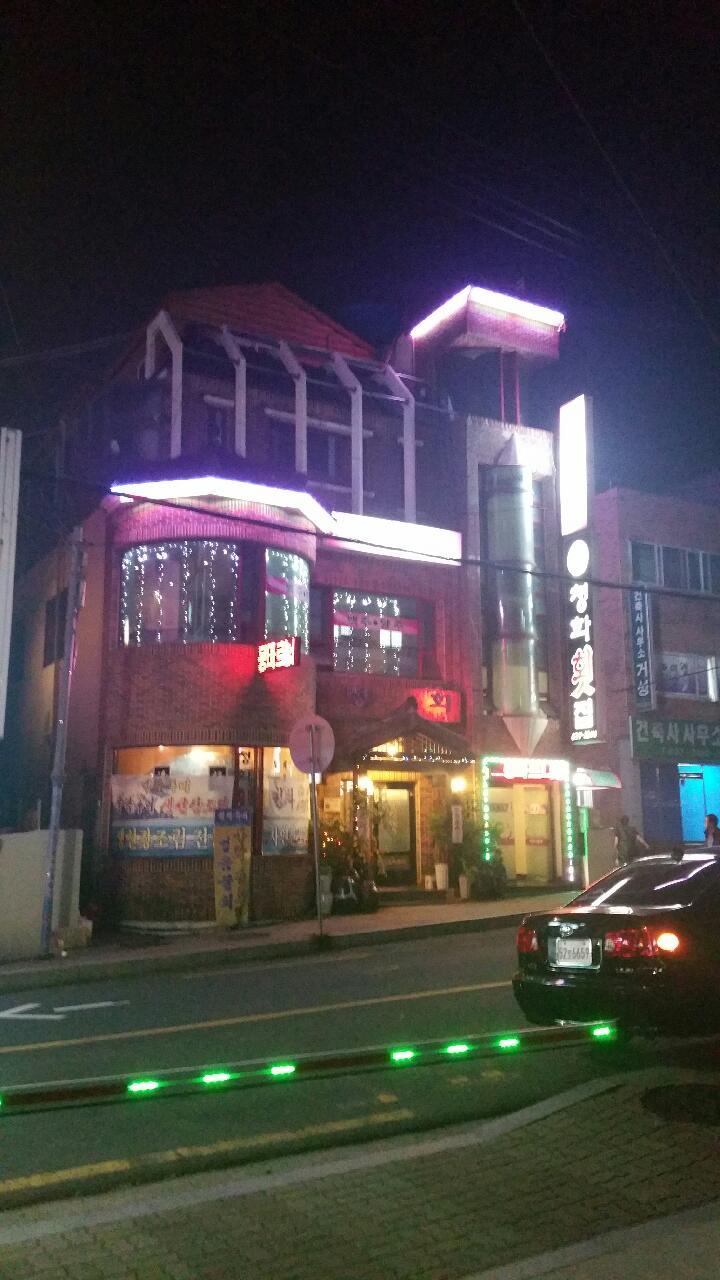 청화횟집