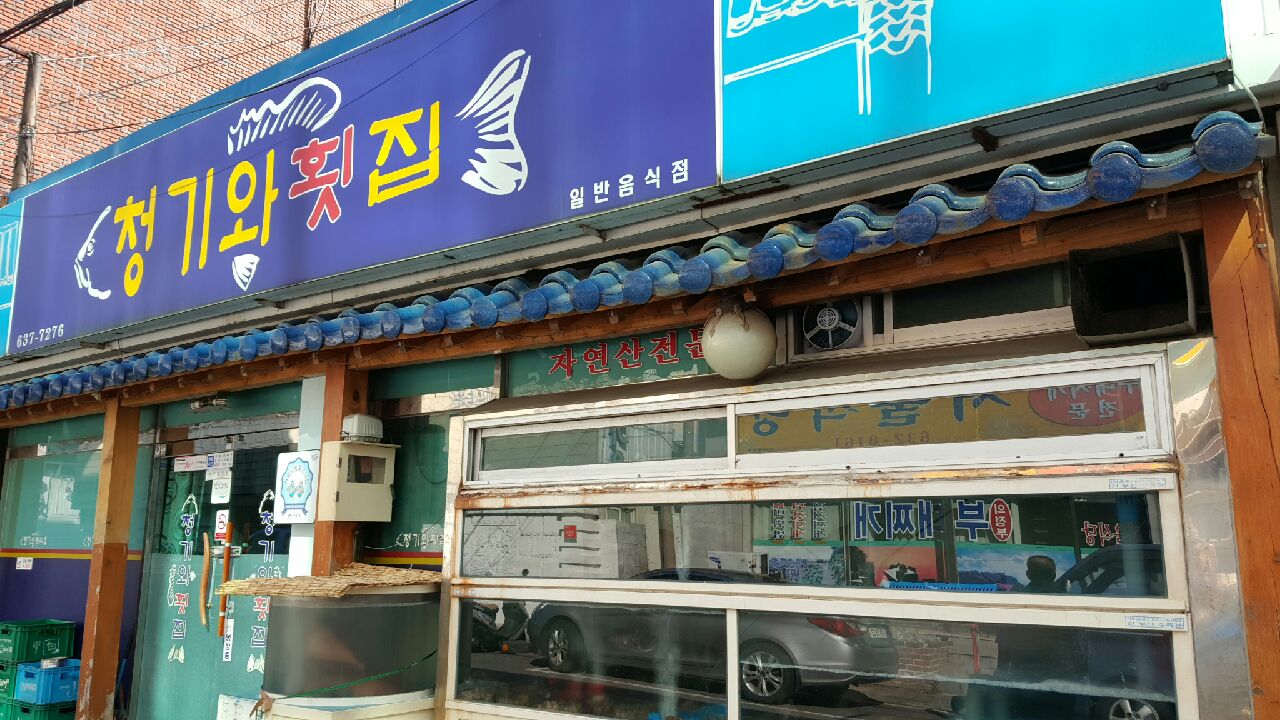 청기와횟집
