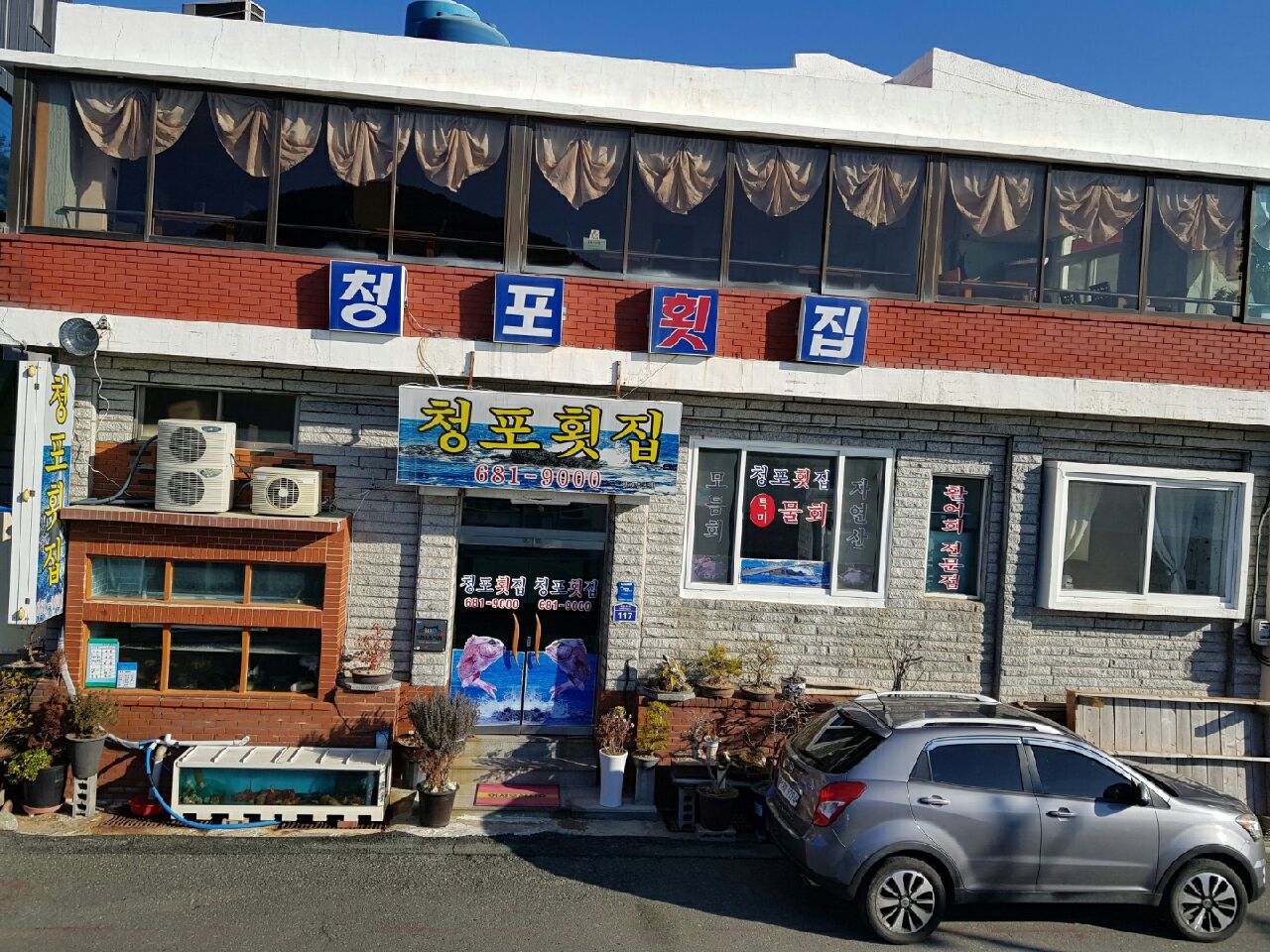 청포횟집
