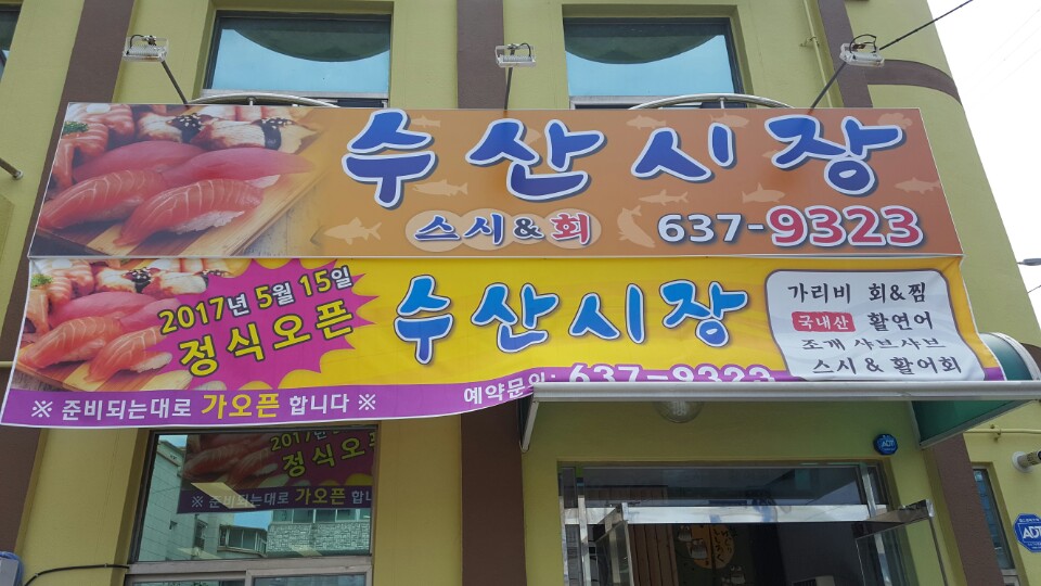 수산시장
