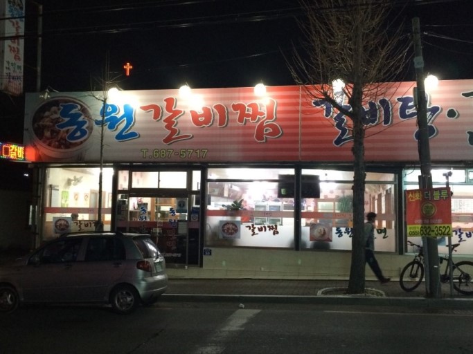 동원갈비찜밀면