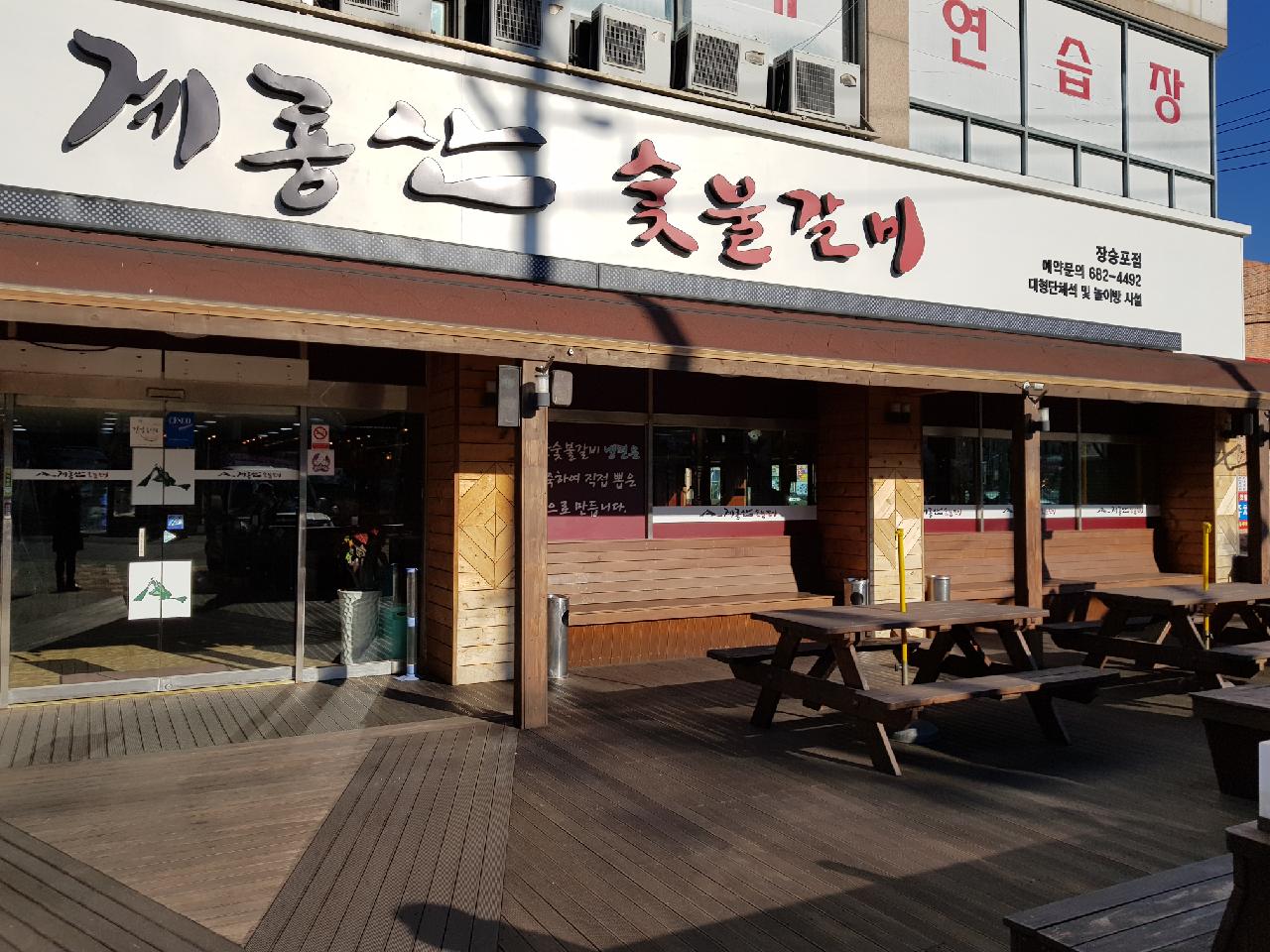 계룡산숯불갈비 장승포점