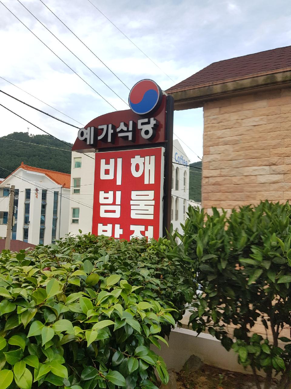 예가