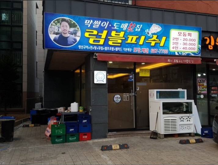 럼블피쉬