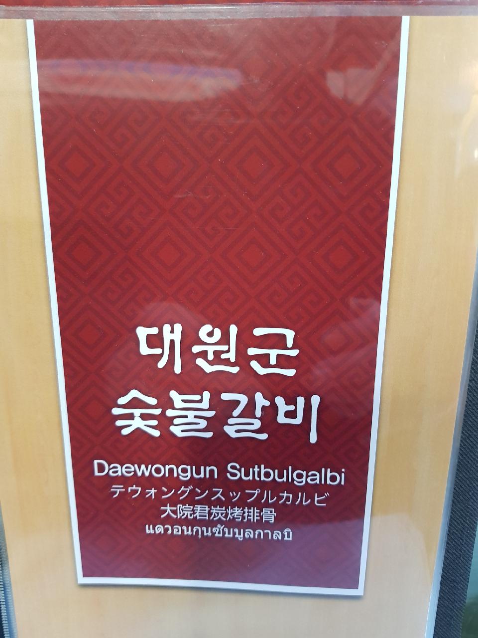 대원군숯불갈비