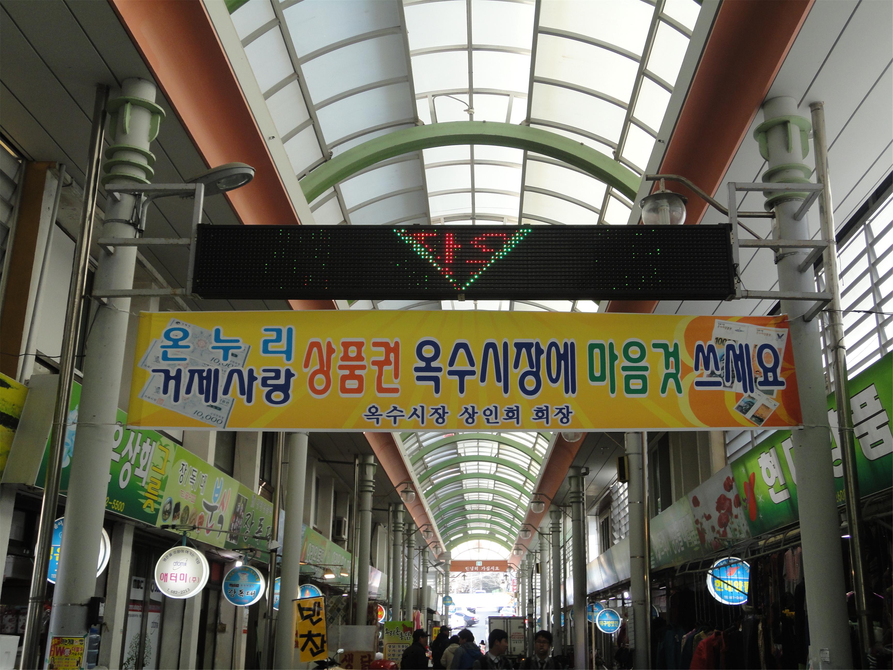 옥수시장
