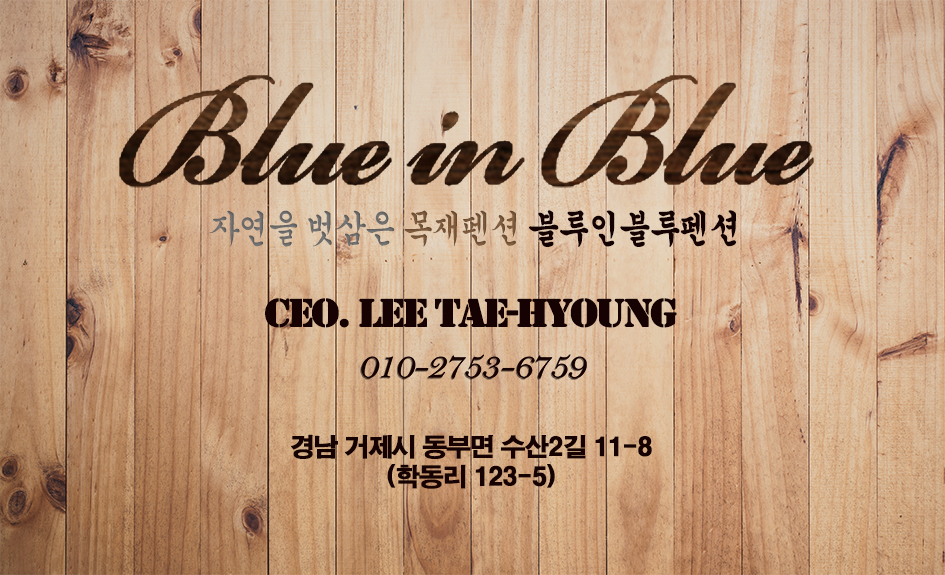 블루인블루펜션