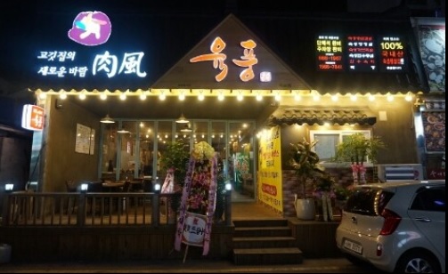 육풍