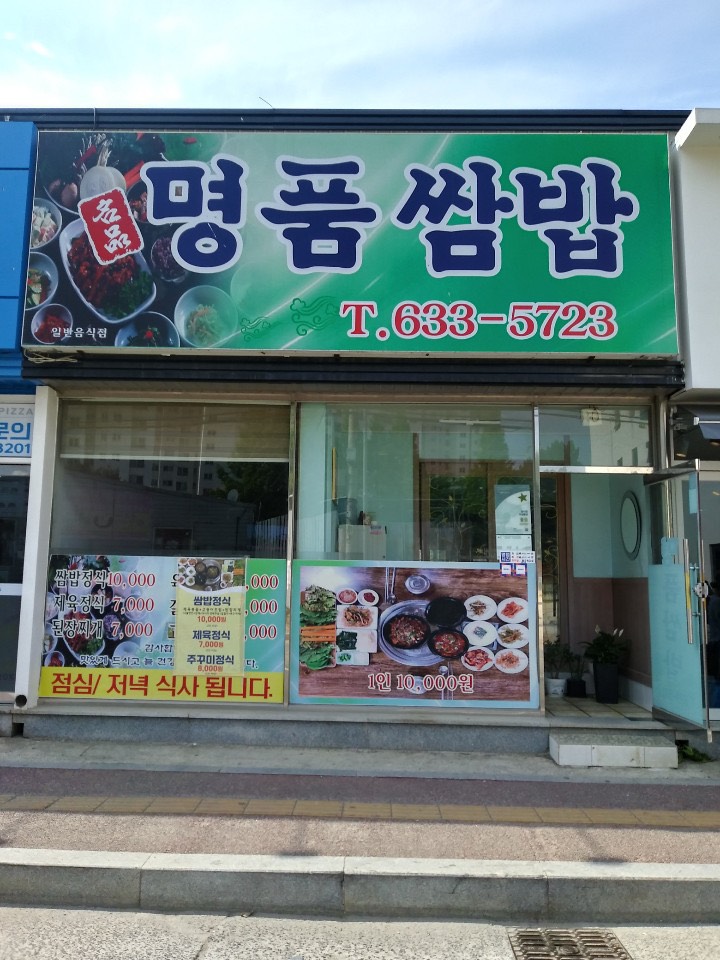 명품쌈밥