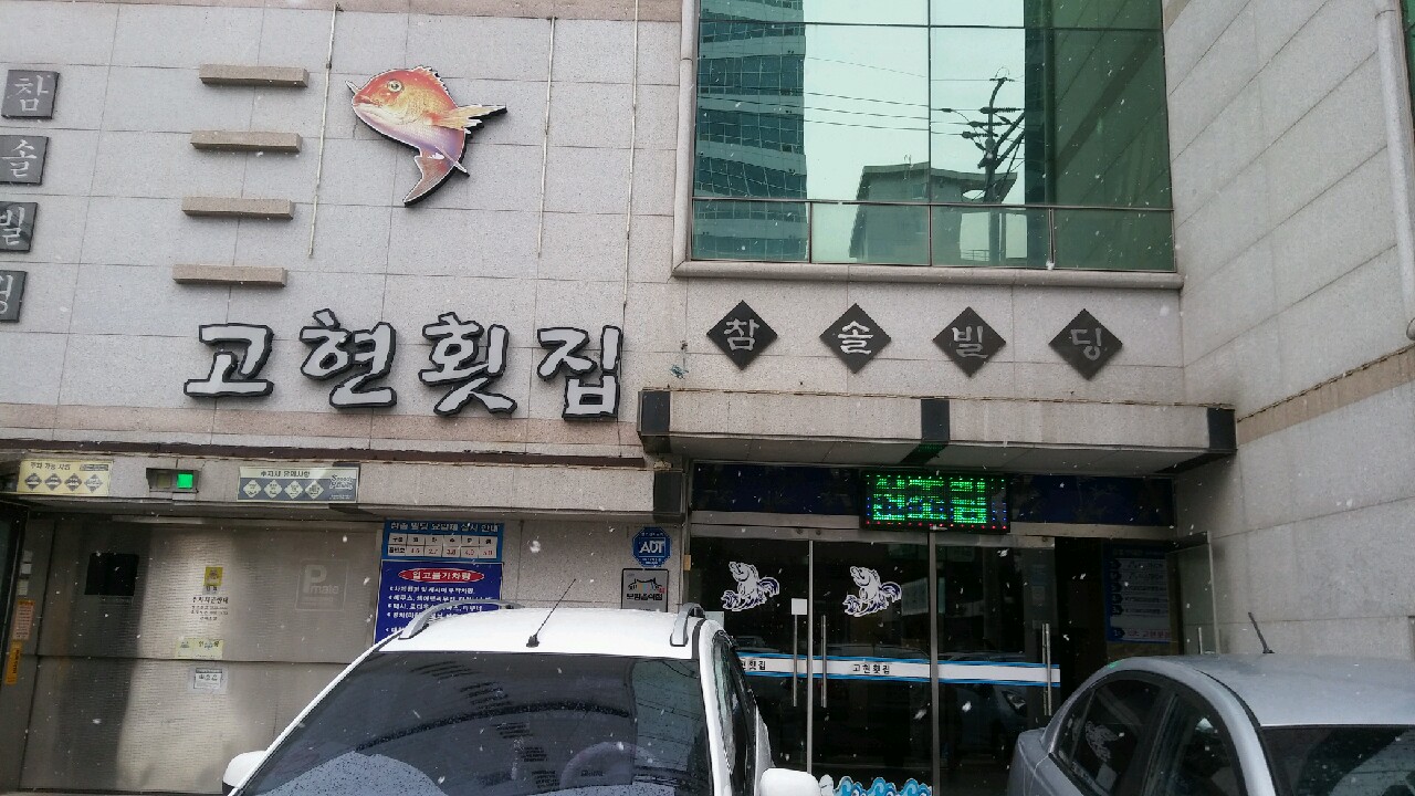 고현횟집