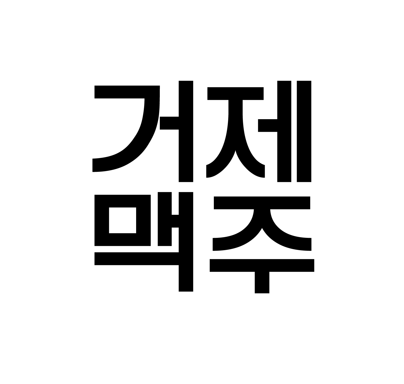거제점방