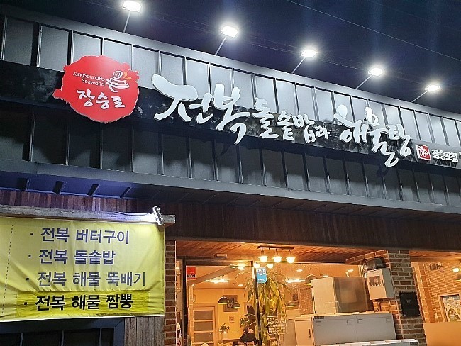 장승포 전복돌솥밥과 해물탕
