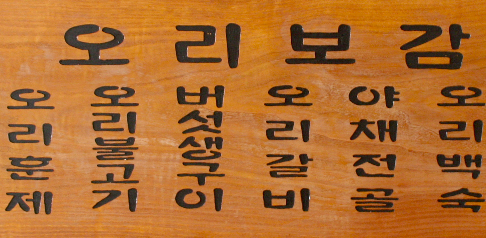 오리보감