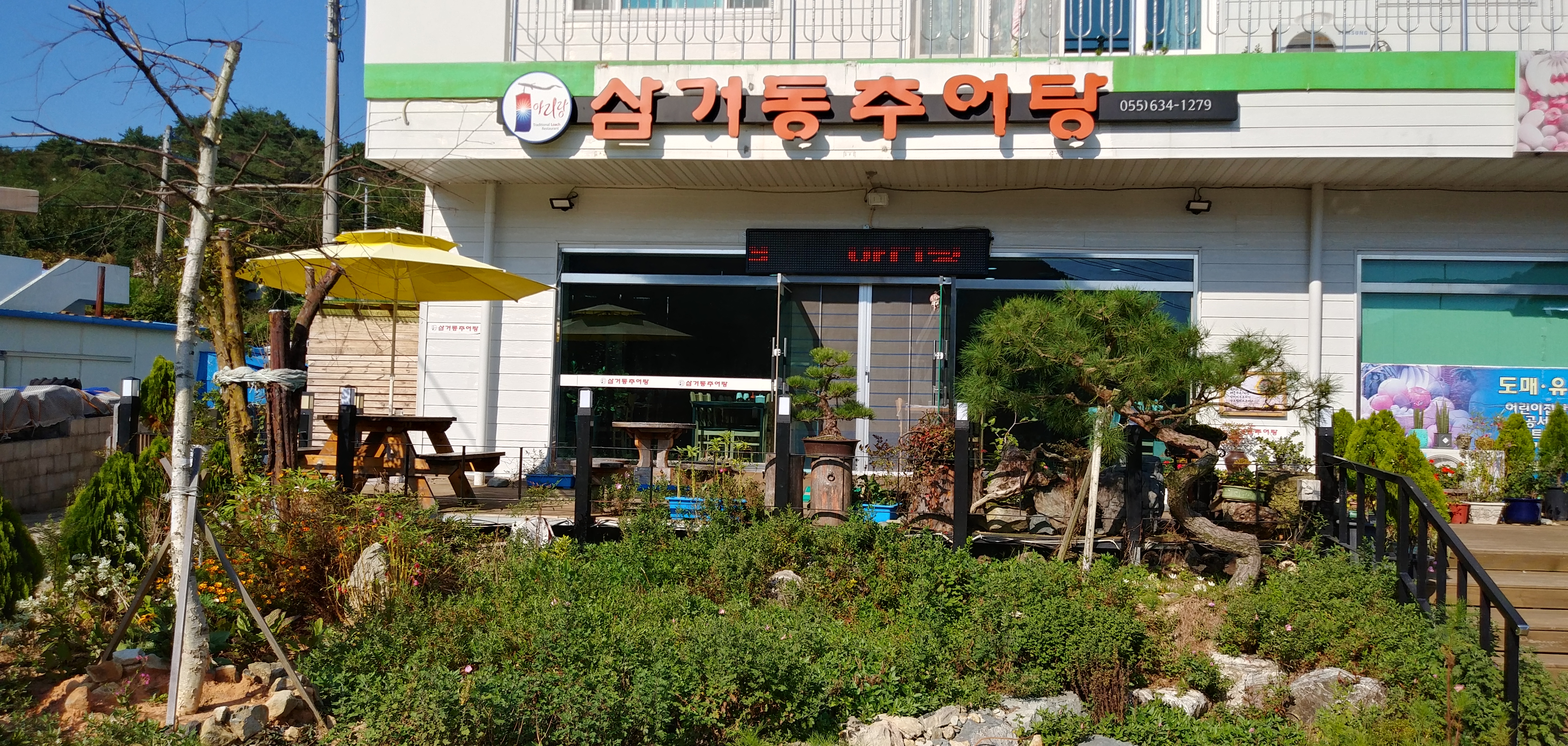 삼거동추어탕