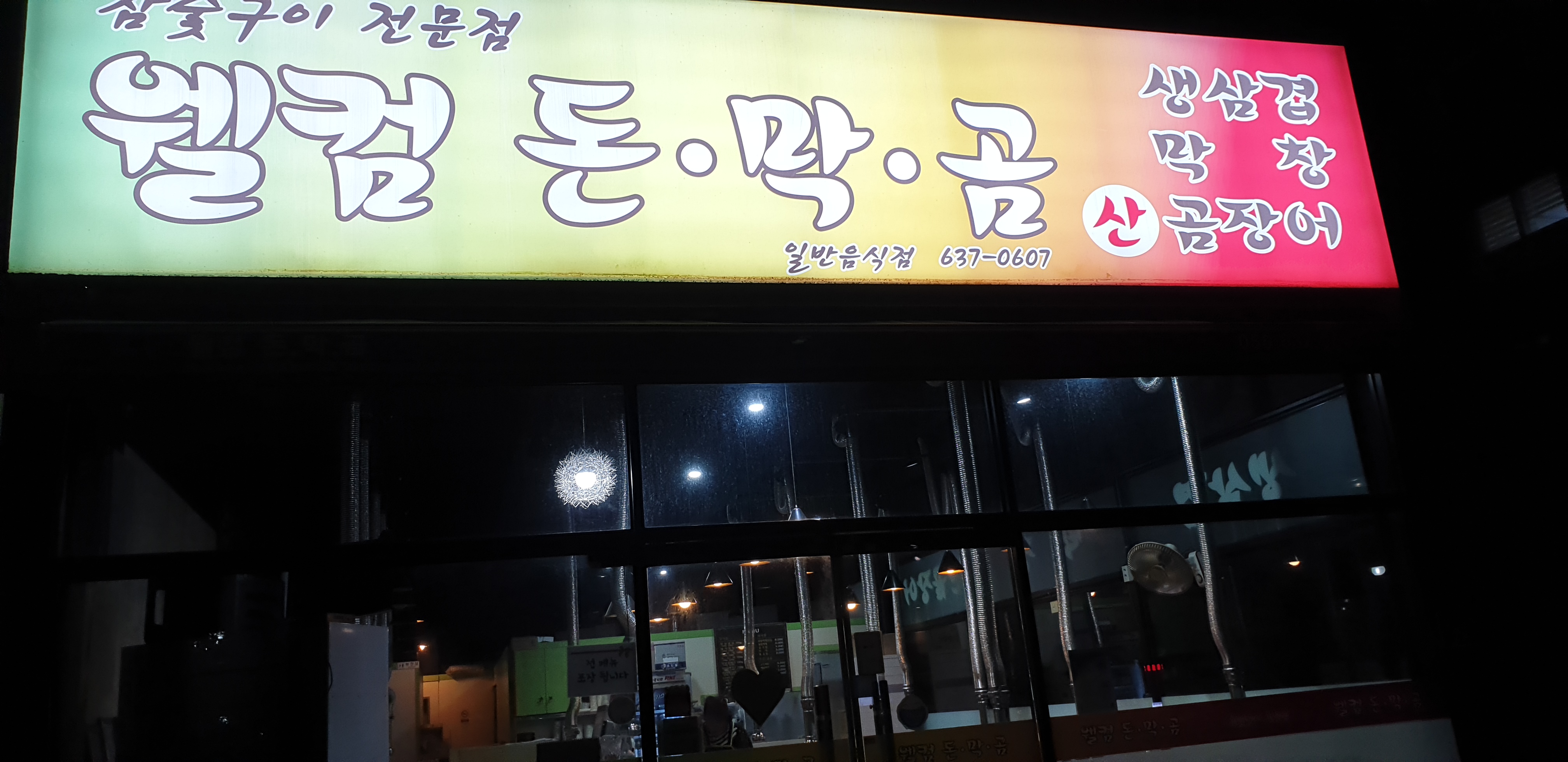웰컴 돈막곰