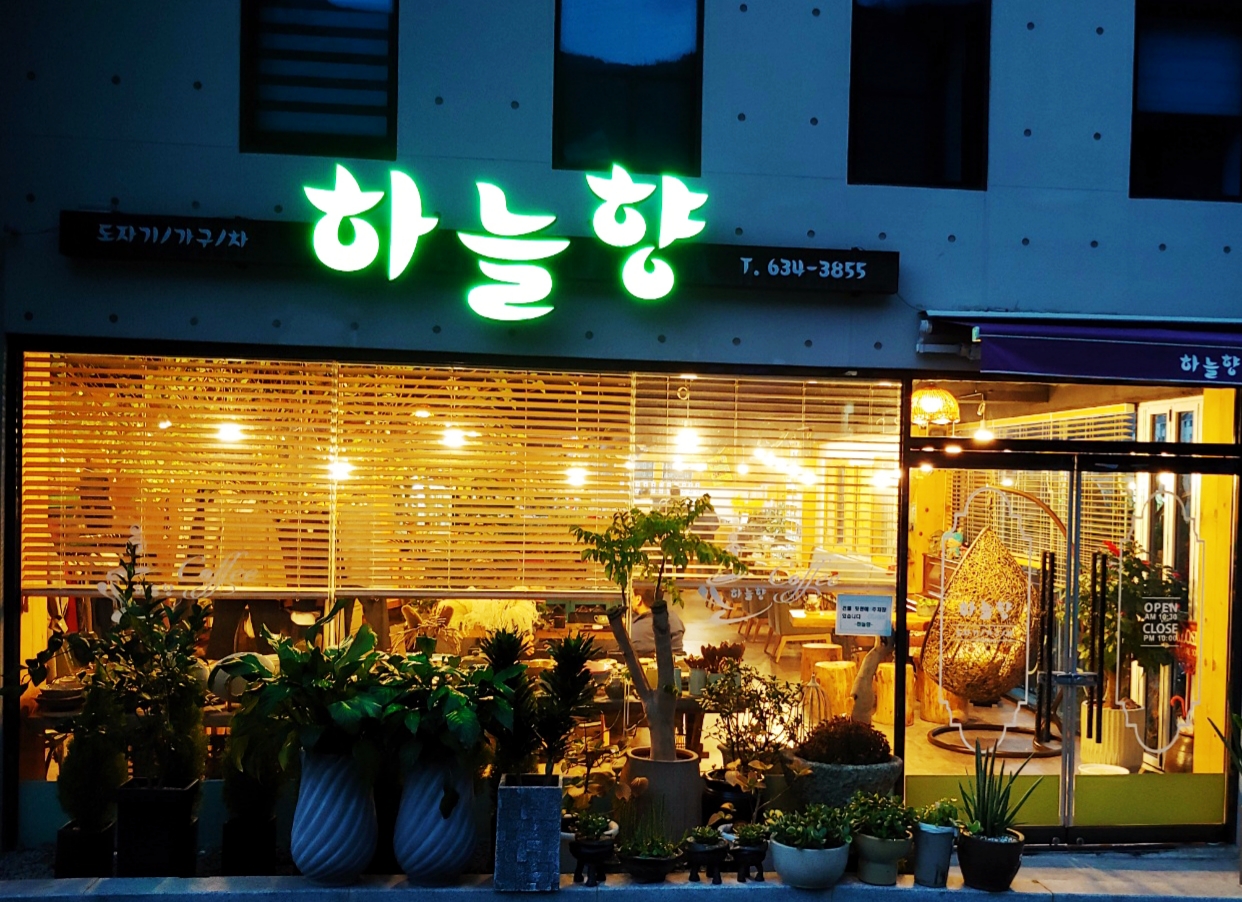 하늘향