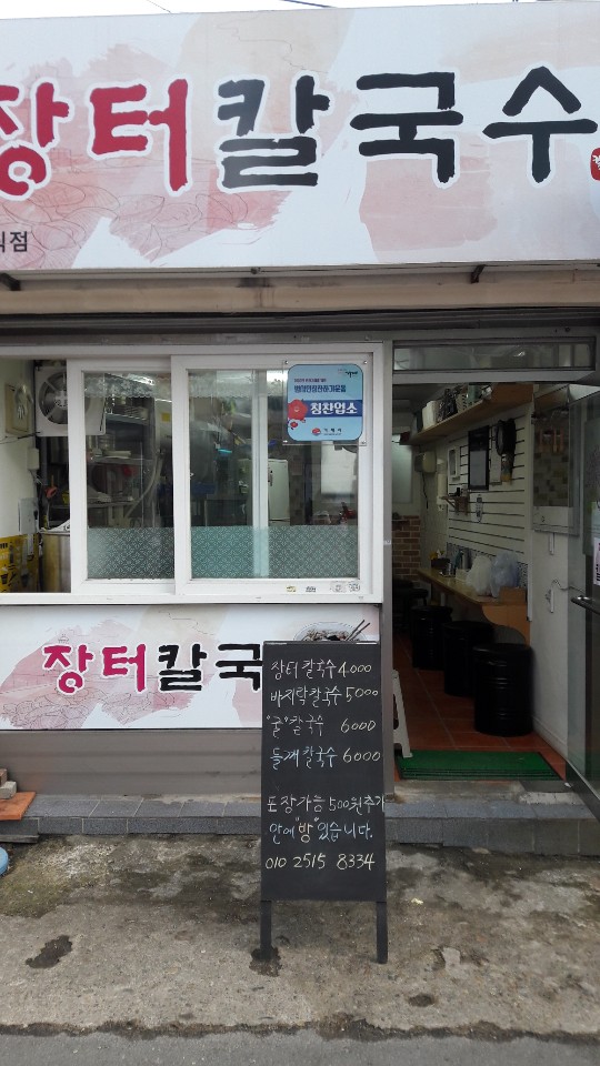 장터 칼국수