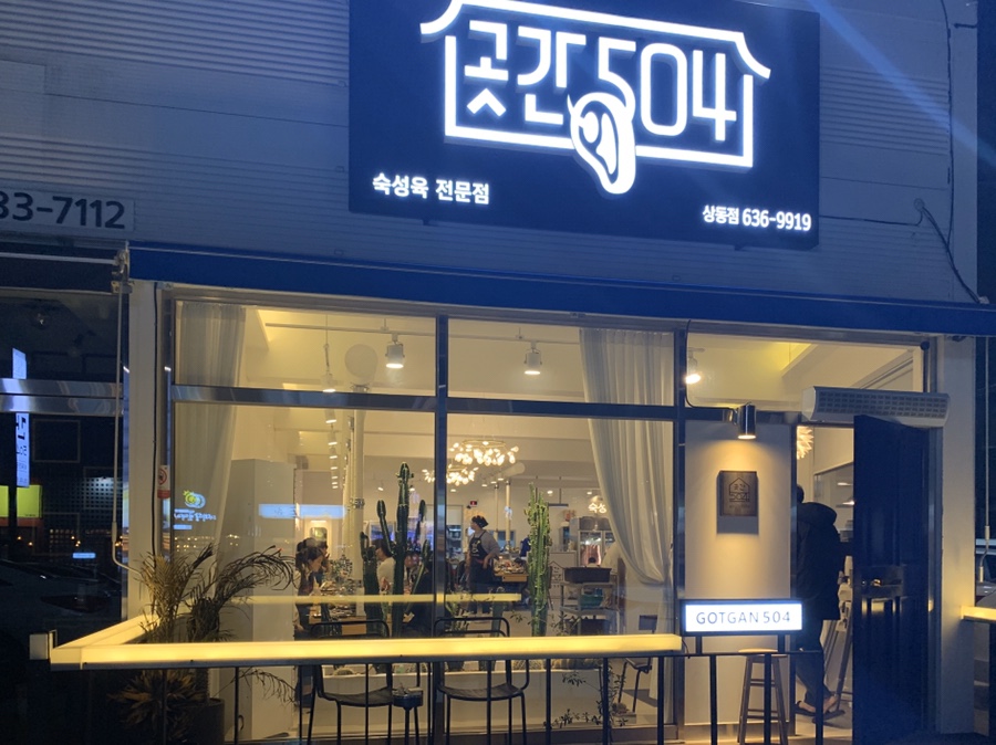 곳간504 상동점