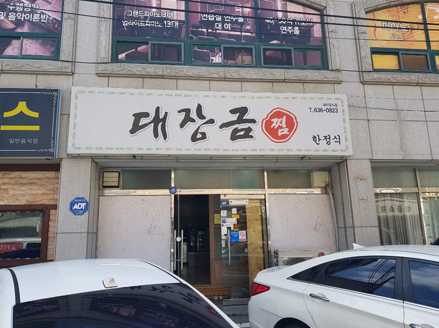 대장금찜한정식