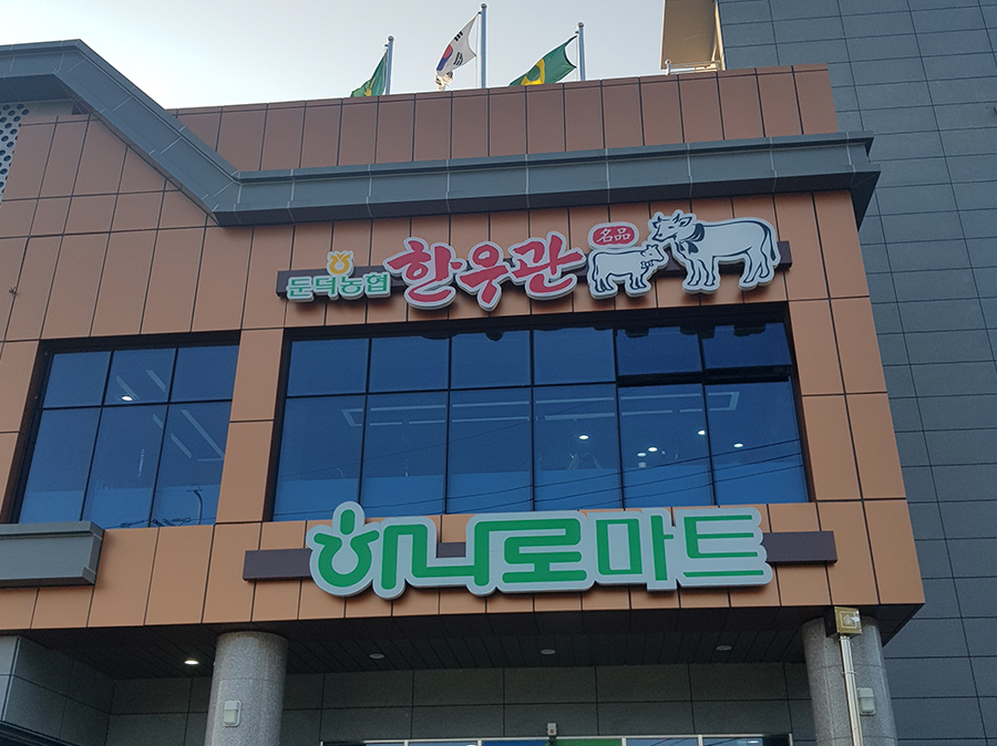 둔덕농협 한우관
