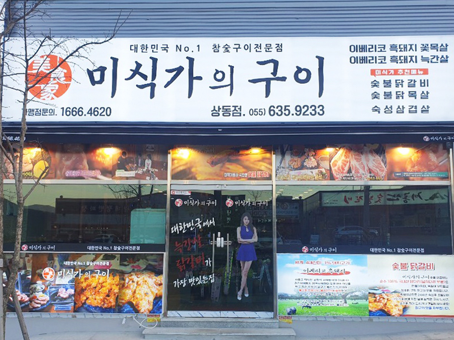 미식가의구이 상동점