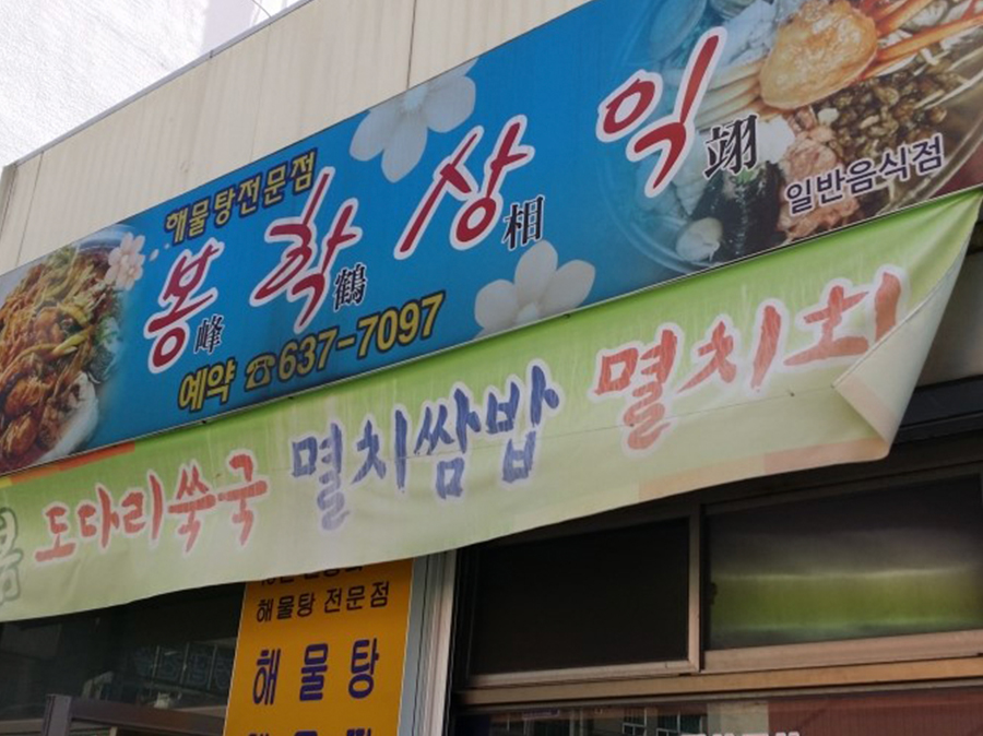 봉학상익