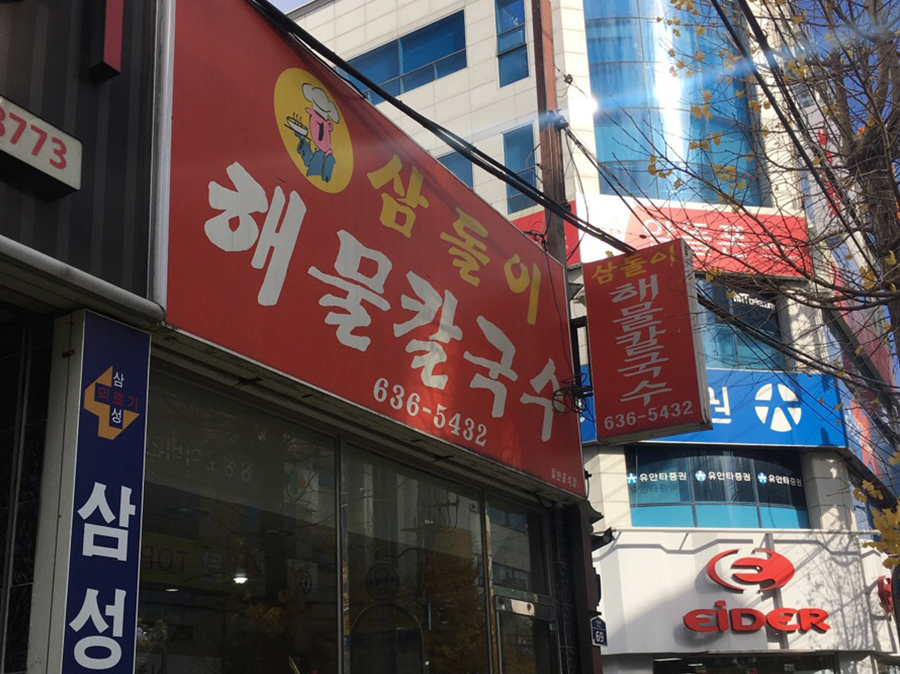 삼돌이해물칼국수