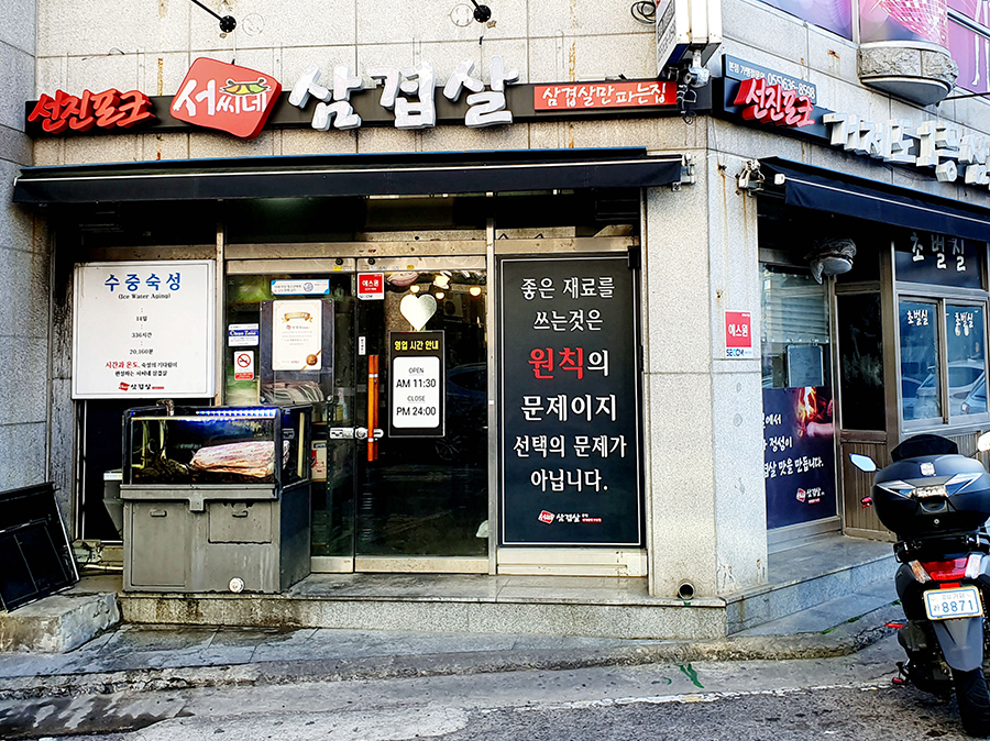 서씨네삼겹살