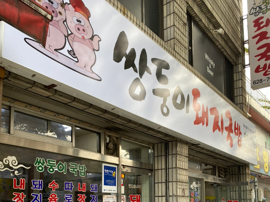 쌍둥이국밥