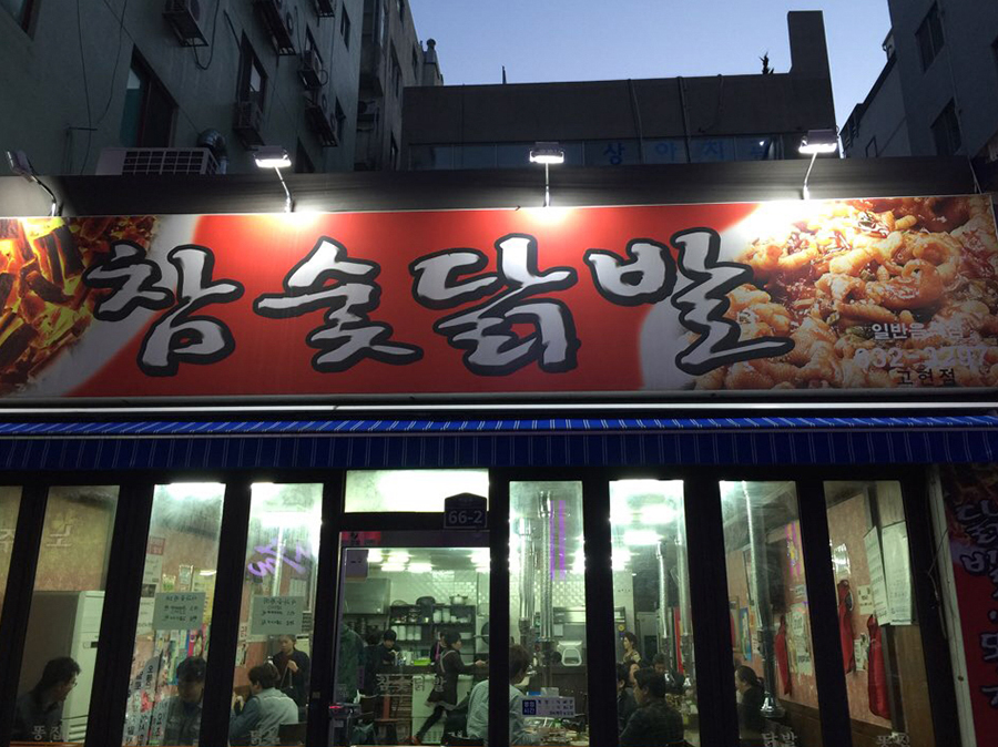 참숯닭발