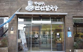 만선칼국수