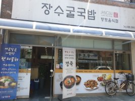 장수굴국밥