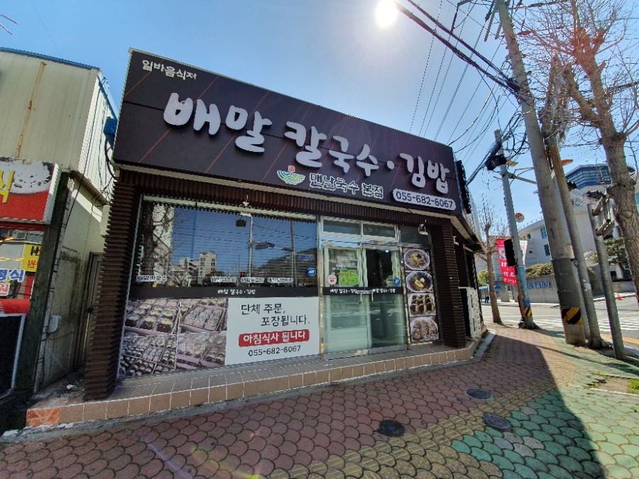 배말칼국수,김밥 장승포 맨날국수