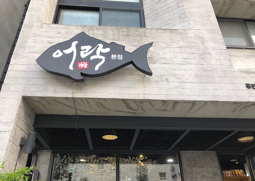 어락참치