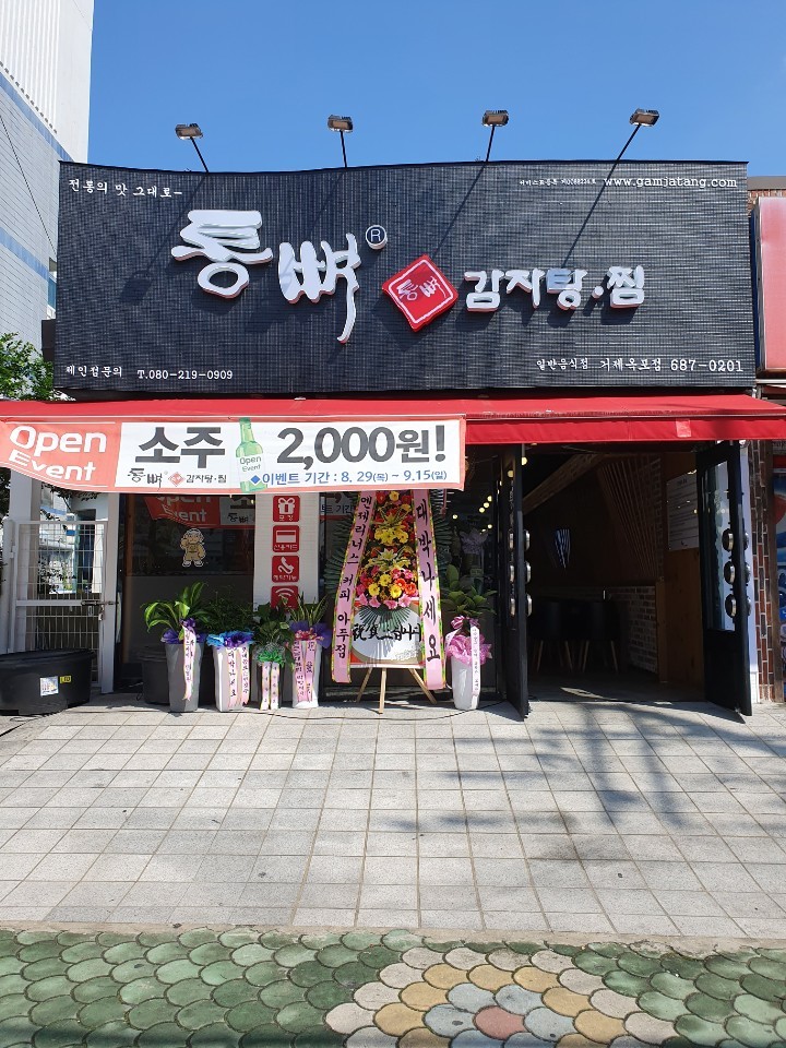 옥포 통뼈감자탕