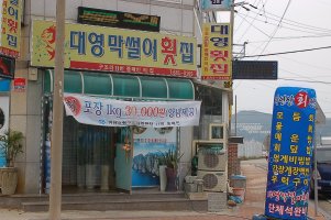대영막썰어횟집