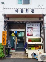 대나무마을회관