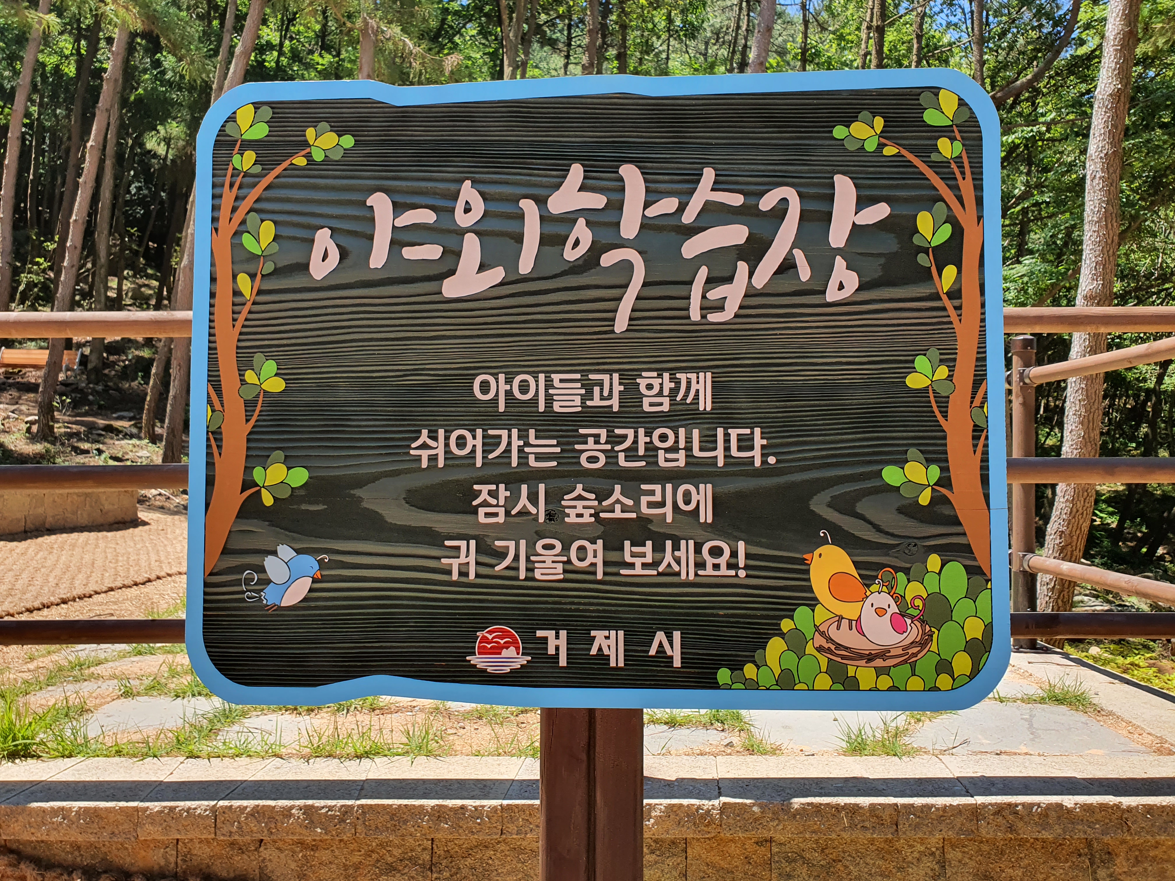 숲소리공원 야외학습장