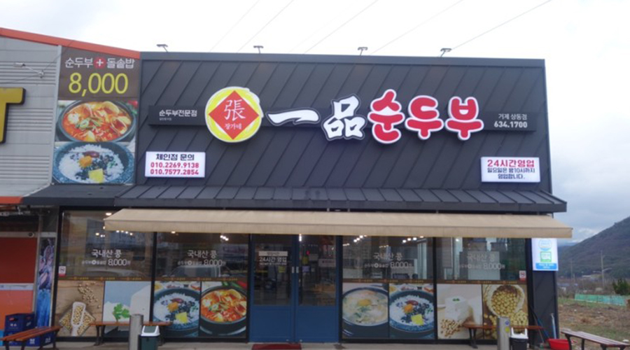 장가네일품순두부 (상동점)