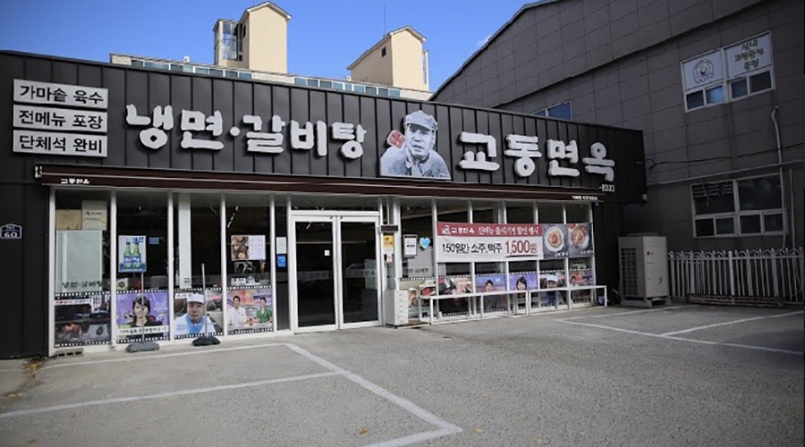 교동면옥