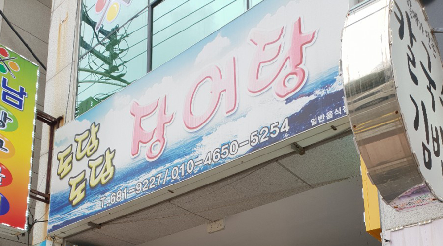 도담도담장어