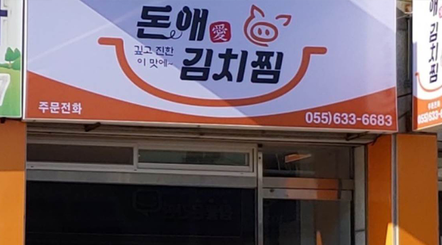 돈애김치찜