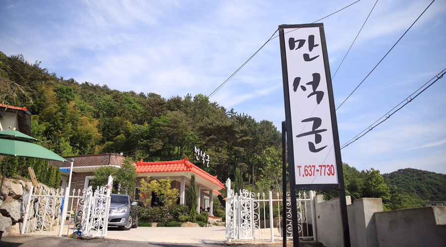 만석군
