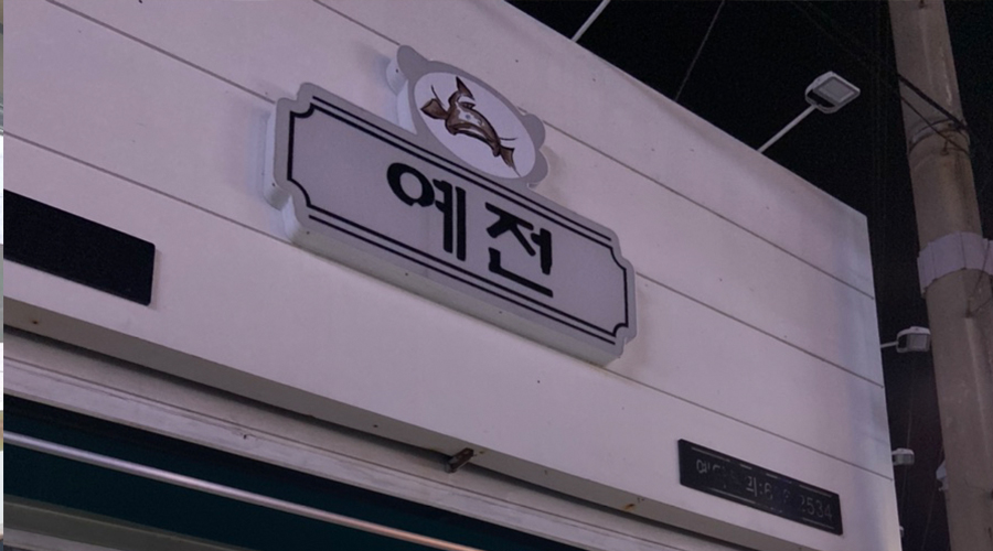 예전
