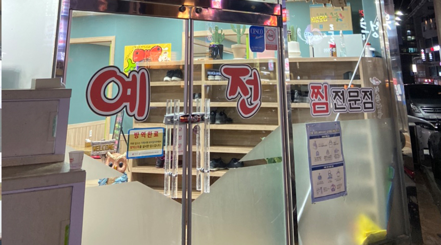 예전