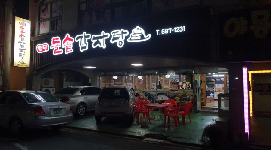 첨단돌솥감자탕 (옥포점)