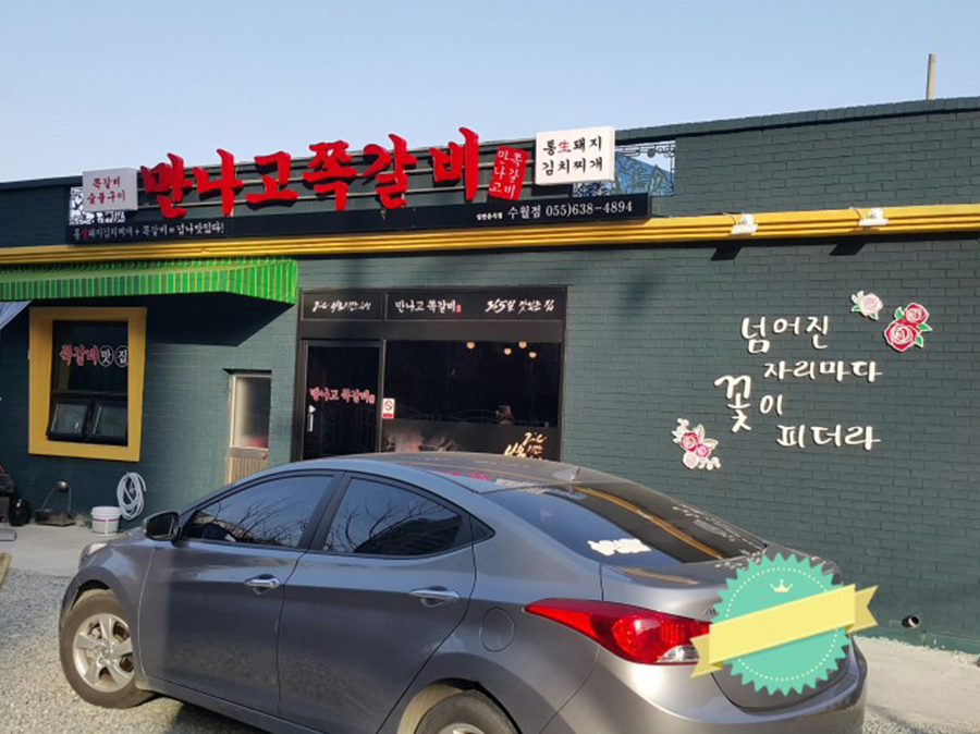 만나고쪽갈비(수월점)