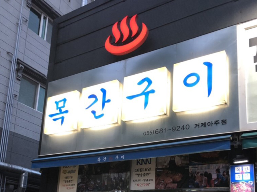 목간구이(아주점)