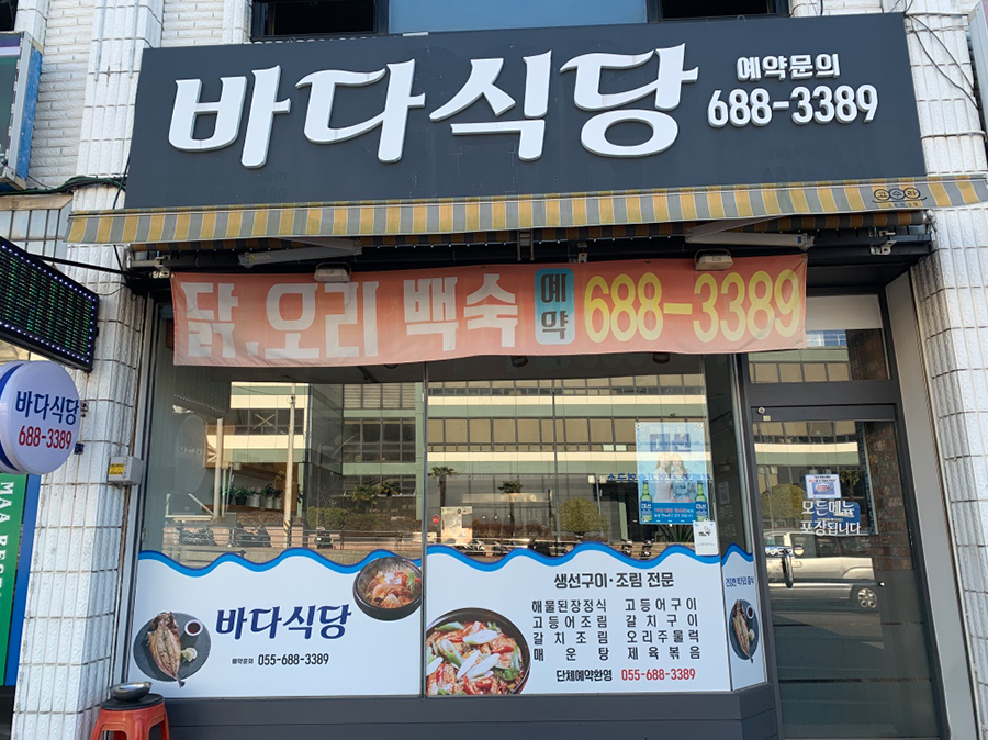 바다식당